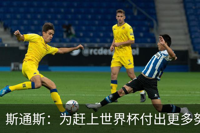 斯通斯：为赶上世界杯付出更多努力 相信我们会赢而非“希望”
